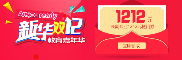 雙12 教育嘉年華，學互聯(lián)網(wǎng)<a href=http://njxh.cn target=_blank class=infotextkey>專業(yè)</a>好時機！.jpg
