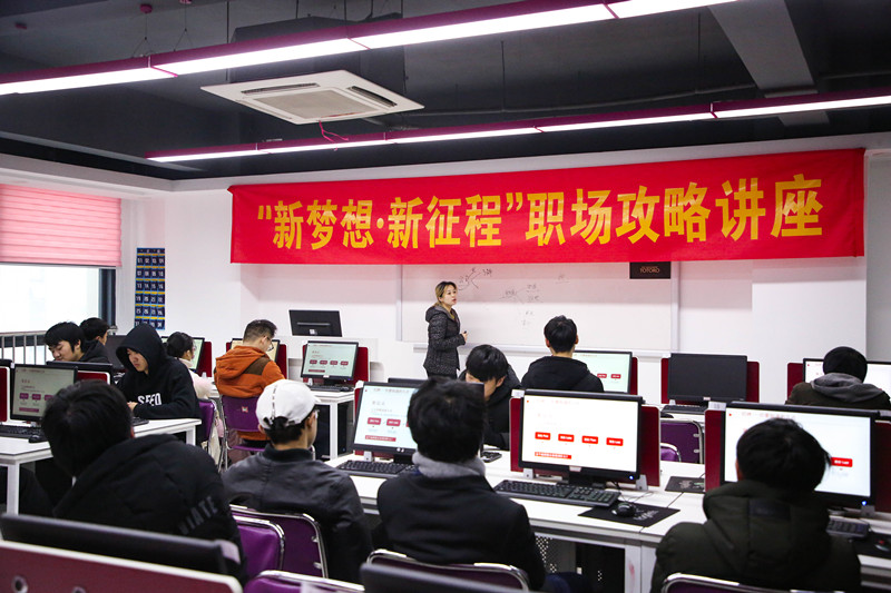“新夢想·新征程”職場攻略講座，讓你就業(yè)無憂