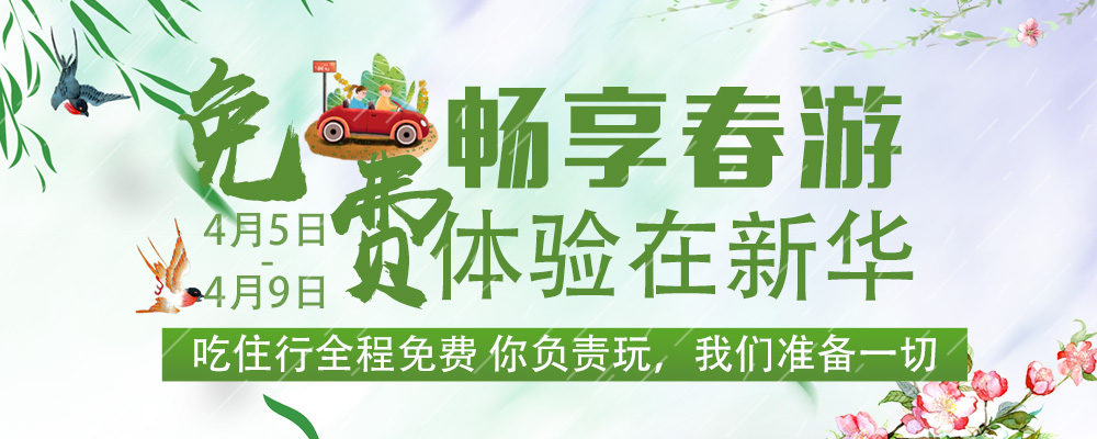 暢想春游，免費(fèi)體驗(yàn)進(jìn)行時(shí)