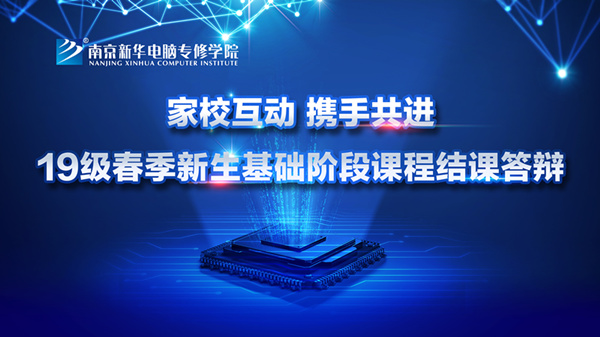 “家?；?dòng)，攜手共進(jìn)”——2019級(jí)新生基礎(chǔ)階段課程結(jié)課答辯圓滿結(jié)束