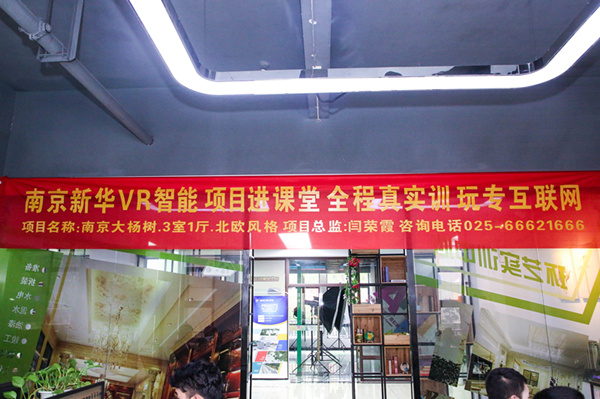 熱烈祝賀南京新華“青春風(fēng)采，夢(mèng)想起航” VR智能家居施工方案大賽成功舉辦