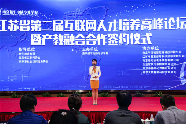 江蘇省第二屆互聯(lián)網(wǎng)人才培養(yǎng)高峰論壇 暨產(chǎn)教融合合作簽約儀式盛大開幕！