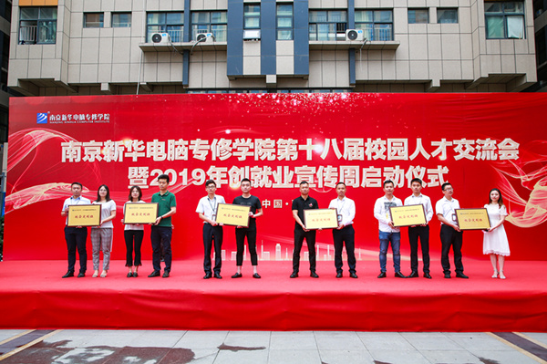 南京新華第十八屆校園人才交流會(huì)暨2019年創(chuàng)就業(yè)宣傳周啟動(dòng)儀式正式啟幕！