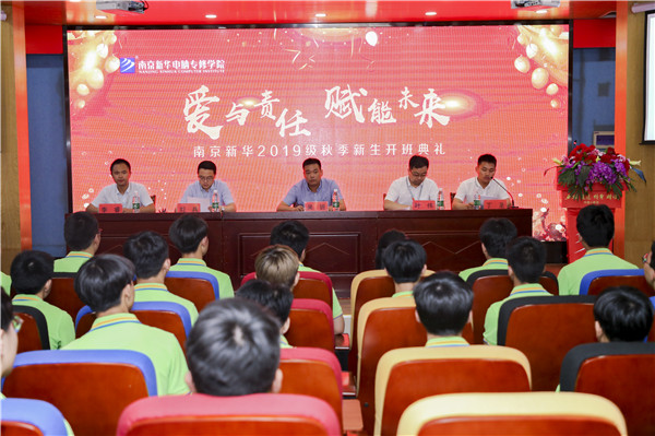 “愛(ài)與責(zé)任，賦能未來(lái)”南京新華2019級(jí)秋季新生開(kāi)班典禮隆重舉行！