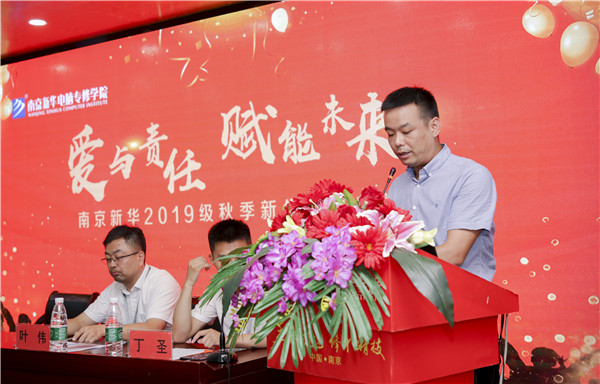 “愛(ài)與責(zé)任，賦能未來(lái)”南京新華2019級(jí)秋季新生開(kāi)班典禮隆重舉行！