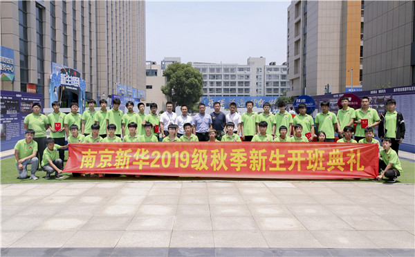 “愛(ài)與責(zé)任，賦能未來(lái)”南京新華2019級(jí)秋季新生開(kāi)班典禮隆重舉行！