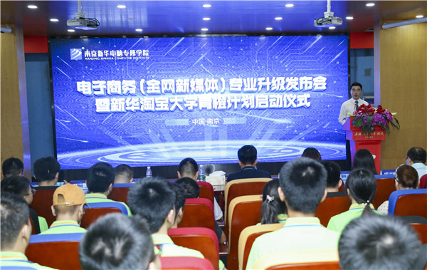 熱烈祝賀電子商務(wù)（全網(wǎng)新媒體)<a href=http://njxh.cn target=_blank class=infotextkey>專業(yè)</a>升級發(fā)布會(huì)暨新華淘寶大學(xué)青橙計(jì)劃啟動(dòng)儀式圓滿落幕！