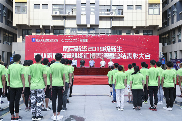 南京新華2019級新生職業(yè)素質(zhì)拓展訓(xùn)練匯報表演暨總結(jié)表彰大會順利舉行！