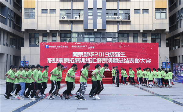 南京新華2019級新生職業(yè)素質(zhì)拓展訓(xùn)練匯報表演暨總結(jié)表彰大會順利舉行！