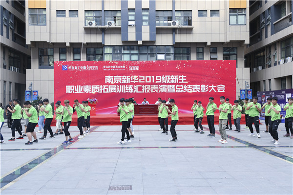 南京新華2019級新生職業(yè)素質(zhì)拓展訓(xùn)練匯報表演暨總結(jié)表彰大會順利舉行！