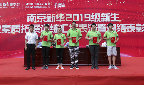 南京新華2019級新生職業(yè)素質(zhì)拓展訓(xùn)練匯報表演暨總結(jié)表彰大會順利舉行！