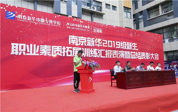 南京新華2019級新生職業(yè)素質(zhì)拓展訓(xùn)練匯報表演暨總結(jié)表彰大會順利舉行！
