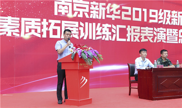 南京新華2019級新生職業(yè)素質(zhì)拓展訓(xùn)練匯報表演暨總結(jié)表彰大會順利舉行！