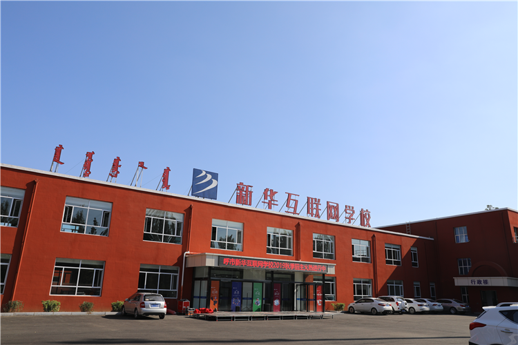 新華互聯(lián)網(wǎng)科技強勢入駐華北區(qū)，助推內(nèi)蒙古互聯(lián)網(wǎng)產(chǎn)業(yè)發(fā)展