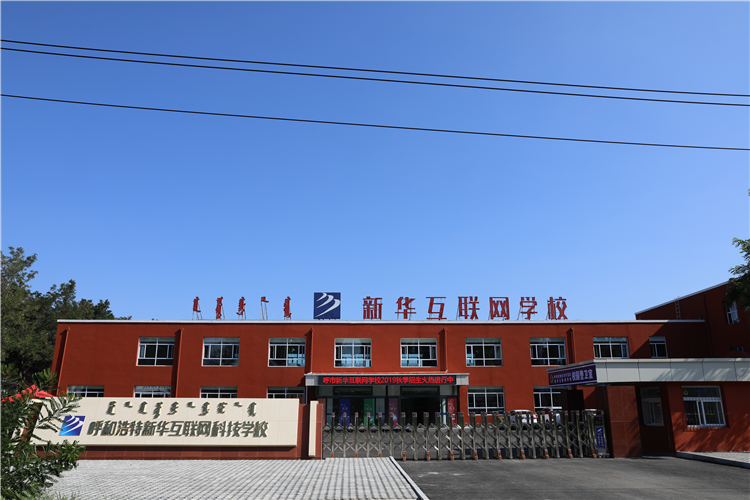 新華互聯(lián)網(wǎng)科技強勢入駐華北區(qū)，助推內(nèi)蒙古互聯(lián)網(wǎng)產(chǎn)業(yè)發(fā)展
