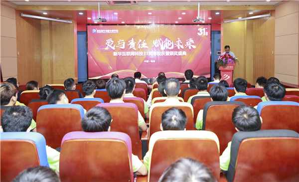 “愛與責(zé)任，賦能未來”新華互聯(lián)網(wǎng)科技31周年校慶暨頒獎(jiǎng)盛典圓滿落幕！