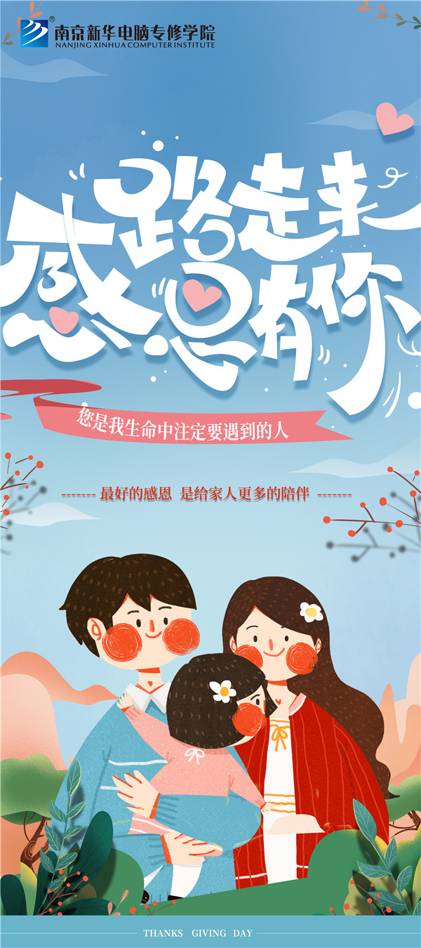 咻！前方為您發(fā)來南京新華“感恩有你”平面海報設(shè)計大賽的獲獎捷報啦！