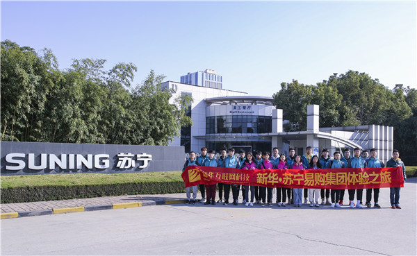 歡樂不散場(chǎng)，溫暖依然在：新華·阿里、蘇寧科技體驗(yàn)之旅