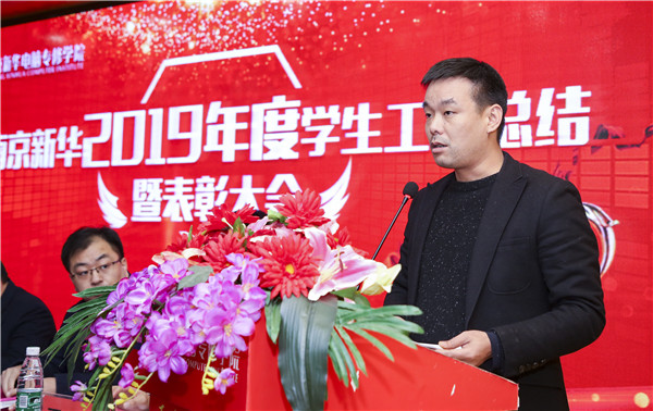南京新華2019年度學(xué)生工作總結(jié)暨表彰大會(huì)圓滿(mǎn)落幕！