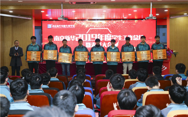 南京新華2019年度學(xué)生工作總結(jié)暨表彰大會(huì)圓滿(mǎn)落幕！