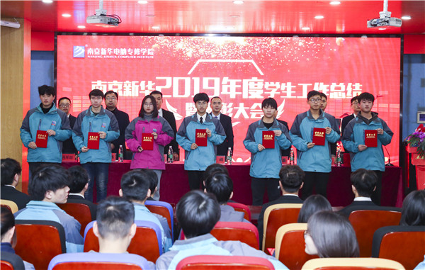 南京新華2019年度學(xué)生工作總結(jié)暨表彰大會(huì)圓滿(mǎn)落幕！