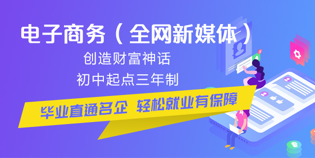 初中畢業(yè)可以學(xué)電商么？好學(xué)么？
