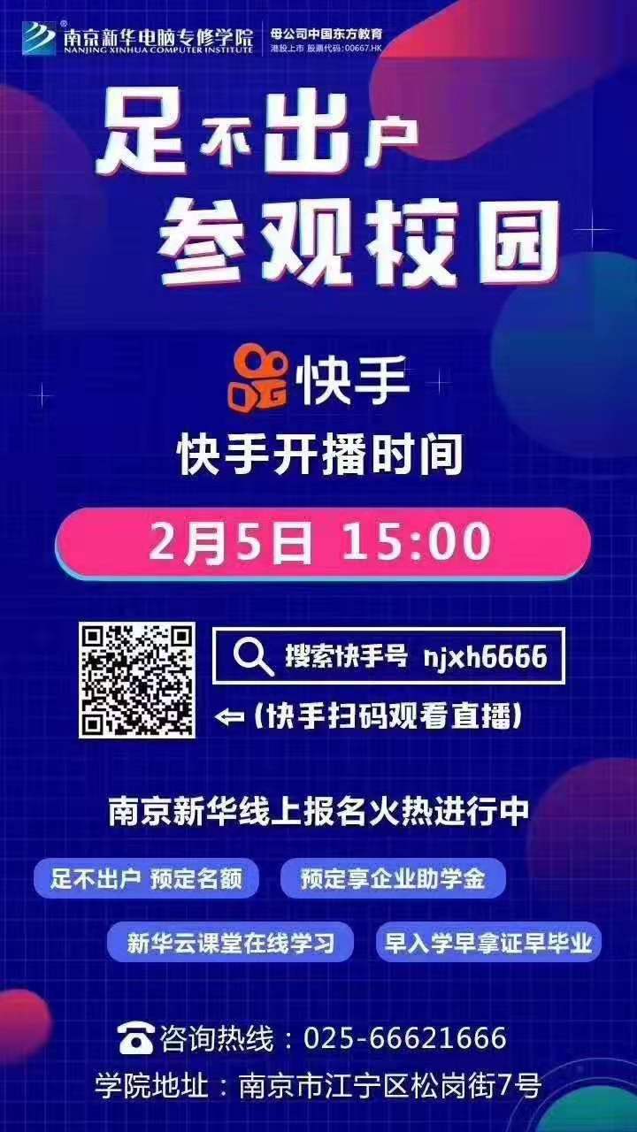 停課不停學(xué)，南京新華邀你足不出戶在線一對(duì)一參觀校園