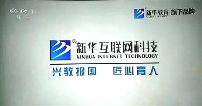 新華互聯(lián)網(wǎng)科技再登央視，大品牌，更信賴！