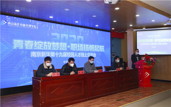 圓夢(mèng)職場(chǎng)丨南京新華第十九屆校園人才線上交流會(huì)隆重舉行！