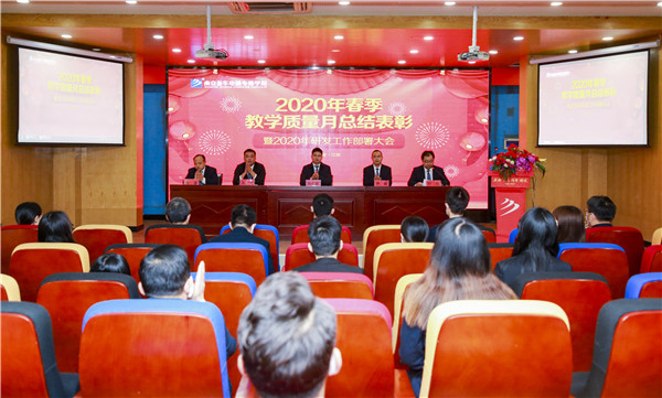 2020春季教學(xué)質(zhì)量月總結(jié)表彰暨教學(xué)研發(fā)部署大會(huì)隆重舉行！