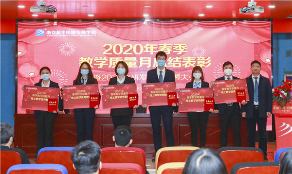 2020春季教學(xué)質(zhì)量月總結(jié)表彰暨教學(xué)研發(fā)部署大會(huì)隆重舉行！