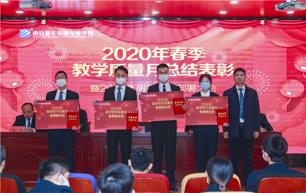 2020春季教學(xué)質(zhì)量月總結(jié)表彰暨教學(xué)研發(fā)部署大會(huì)隆重舉行！