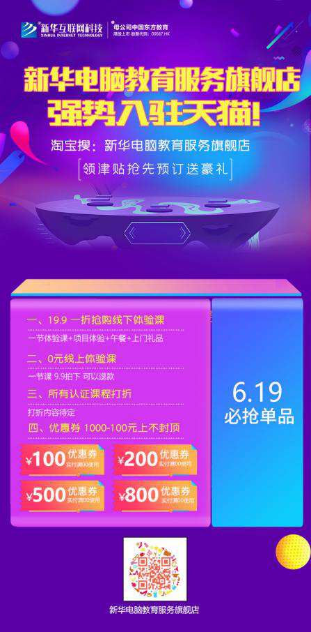 勁爆！新華電腦教育服務(wù)旗艦店正式入駐天貓，課程1折秒殺！
