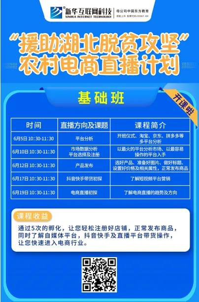 新華云課堂助力湖北脫貧攻堅，開展農(nóng)村電商免費直播課