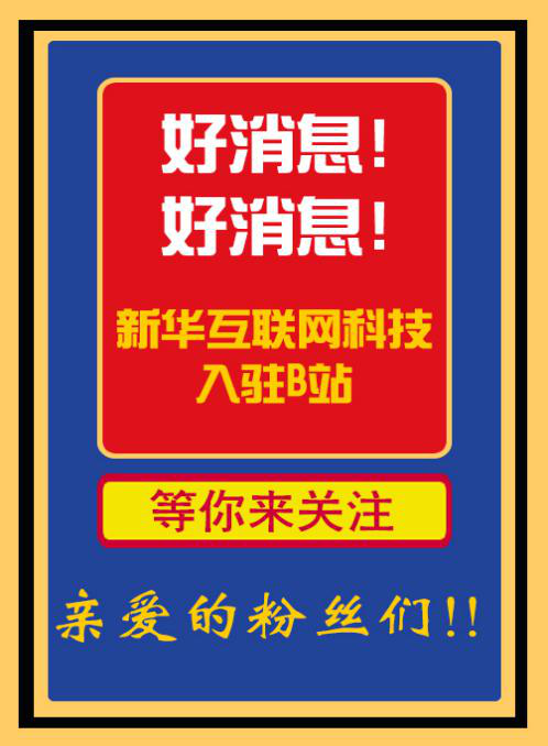新華互聯(lián)網(wǎng)科技正式入駐Bilibili！會(huì)摩擦出什么樣火花呢？