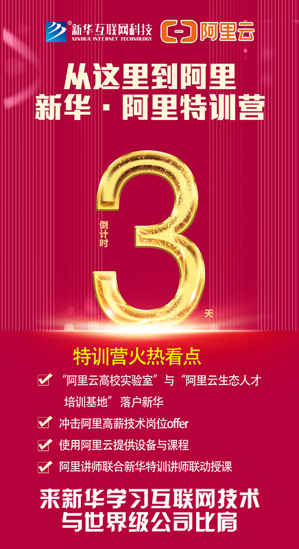 人才共建｜新華●阿里云精英特訓(xùn)營(yíng)精彩亮點(diǎn)提前爆料！