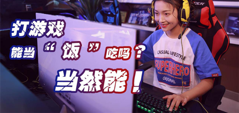 中國電競用戶規(guī)模達(dá)4.84億人！電子競技就是打游戲？NO!