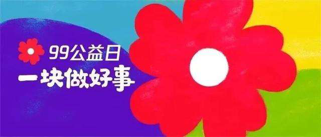 99公益日 | 新起點，筑夢公益行動，新華助有志學(xué)子追夢