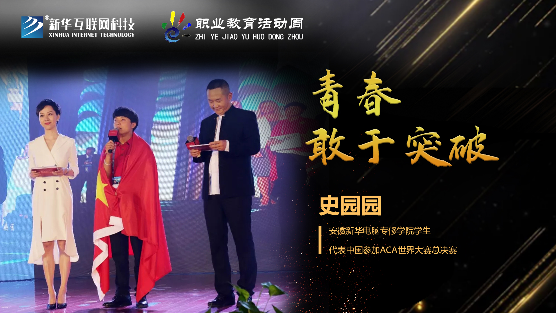 匠心育人，精技筑夢，我為新華互聯(lián)網(wǎng)科技職教周代言！