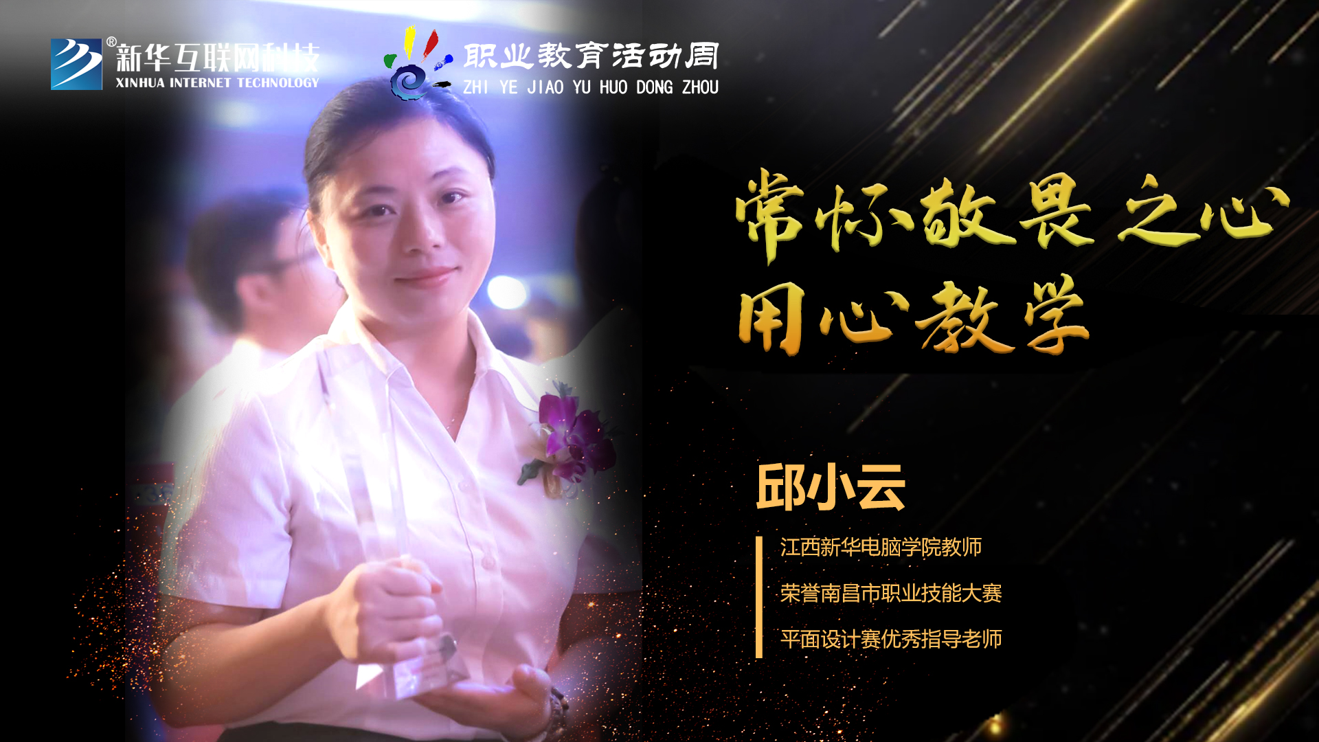 匠心育人，精技筑夢，我為新華互聯(lián)網(wǎng)科技職教周代言！