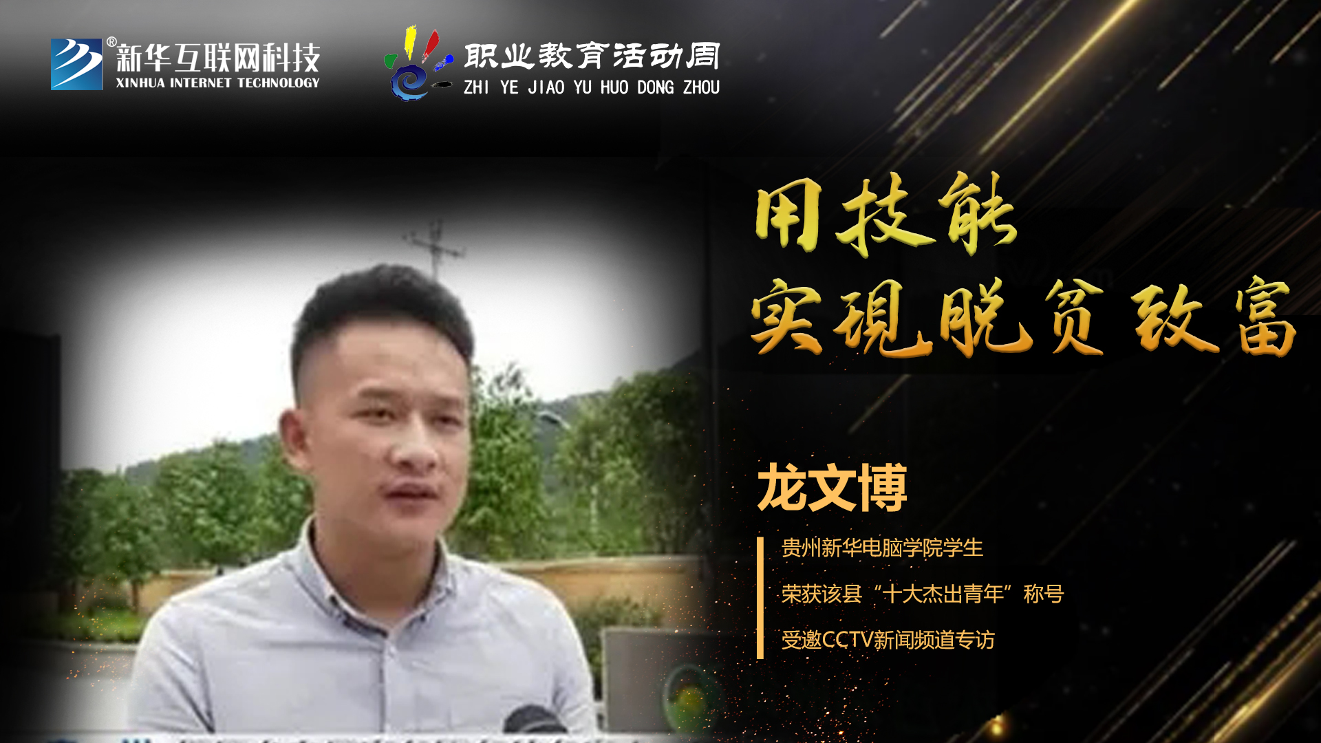 匠心育人，精技筑夢，我為新華互聯(lián)網(wǎng)科技職教周代言！