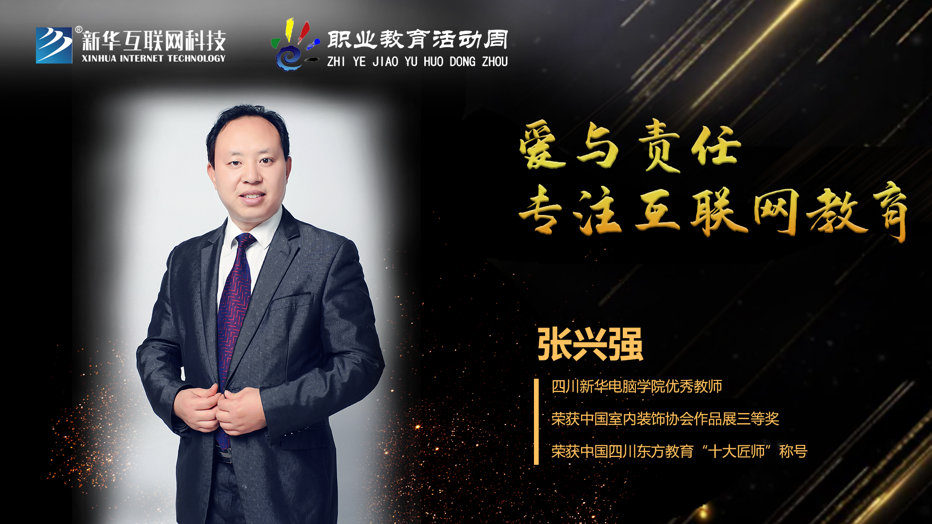 匠心育人，精技筑夢，我為新華互聯(lián)網(wǎng)科技職教周代言！
