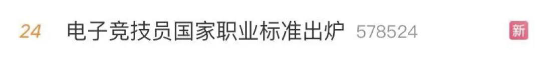 電子競技“技師”來了！國家頒布電競職業(yè)技能標(biāo)準(zhǔn)
