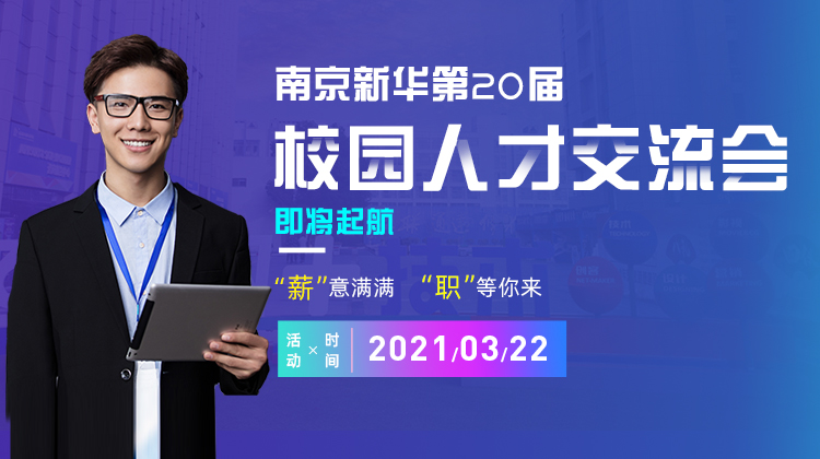 南京新華2021年人才交流會即將盛大啟幕，誠邀各界精英人士參加，敬請期待......
