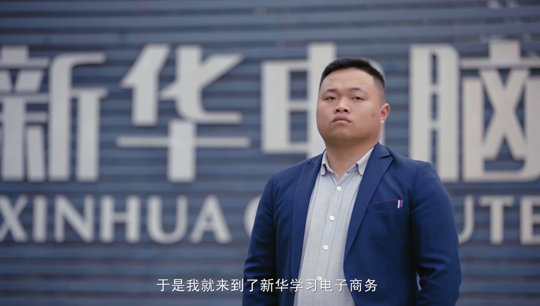 “新華電腦學(xué)校就像一座橋，把我和家鄉(xiāng)連接在一起！”