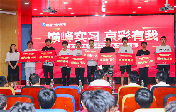 巔峰實習，京彩有你 ——南京新華京東618實習項目總結與表彰大會圓滿結束