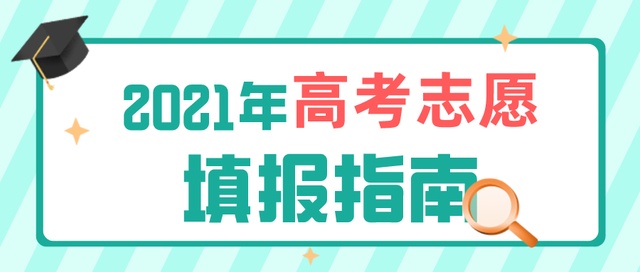 高考成績今日公布！志愿填報要了解這些