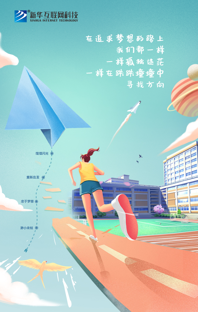 新華讓未來放飛夢想~fighting！