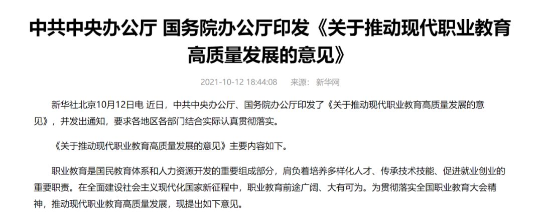 中辦國辦共同發(fā)文，職業(yè)教育如日方升！