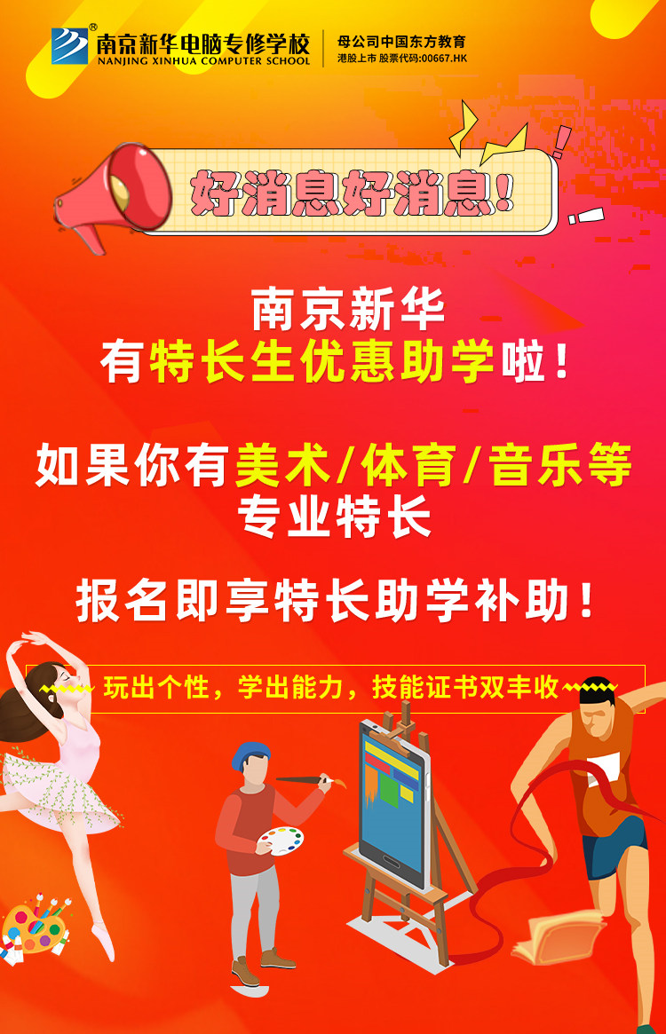 新年有禮|南京新華特長生優(yōu)惠助學，等你來拿！